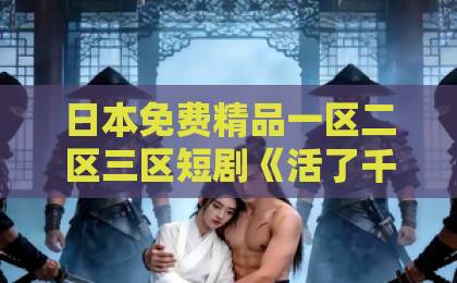 日本免费精品一区二区三区短剧《活了千年被贵妃当外室打了》（40集）！这种反转爽剧为何让人上头？【短剧推荐】