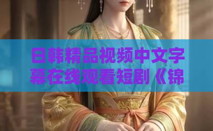日韩精品视频中文字幕在线观看短剧《锦鲤下凡赐好运，许小姐成人间富贵花》凭啥霸屏？【2026开年爽剧】解锁逆袭新姿势久久青草精品38国产