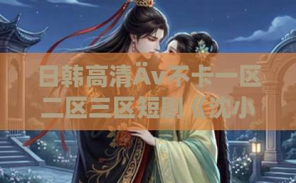 日韩高清Äv不卡一区二区三区短剧《沈小姐的渣男奇遇记》爆火背后:为何人人都爱看“手撕渣男”?日韩卡1卡2卡三卡 日韩高清Äv不卡一区二区三区短剧《沈小姐的渣男奇遇记》爆火背后:为何人人都爱看“手撕渣男”?日韩卡1卡2卡三卡