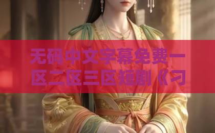 无码中文字幕免费一区二区三区短剧《刁蛮大小姐穿成炮灰女配》凭啥火?一口气刷完,真香!欧美精品一区二区三区在钱 无码中文字幕免费一区二区三区短剧《刁蛮大小姐穿成炮灰女配》凭啥火?一口气刷完,真香!欧美精品一区二区三区在钱