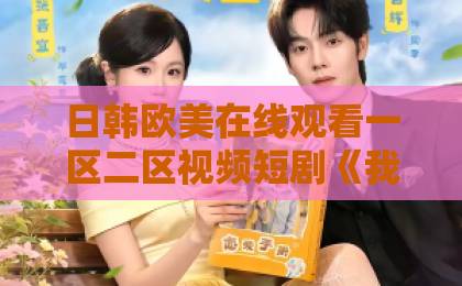 日韩欧美在线观看一区二区视频短剧《我儿砸被大佬盯上了》凭啥爆火？【2026年最新剧评】日韩精品中文字幕电影