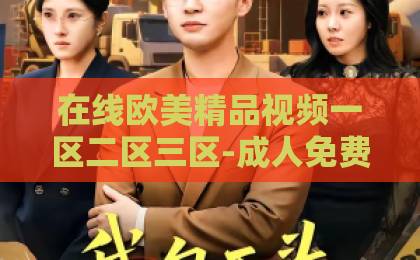 在线欧美精品视频一区二区三区-成人免费视频一区二区-国产精品一区二区无线-2026年太平年：在纷扰世界中，如何构建内心与生活的真正安宁？