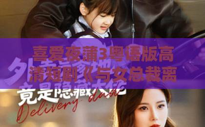 喜爱夜蒲3粤语版高清短剧《与女总裁离婚后,她后悔了》凭什么让人追到停不下来?2026年这部爽剧的看点全拆解日韩一区二区三区四区 喜爱夜蒲3粤语版高清短剧《与女总裁离婚后,她后悔了》凭什么让人追到停不下来?2026年这部爽剧的看点全拆解日韩一区二区三区四区