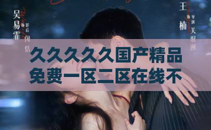 久久久久久国产精品免费一区二区在线不卡1卡2卡3短剧《鬼眼医妃倾天下》：2026年最火穿越爽剧，为何让人欲罢不能？另类sm一区二区三区免费视频