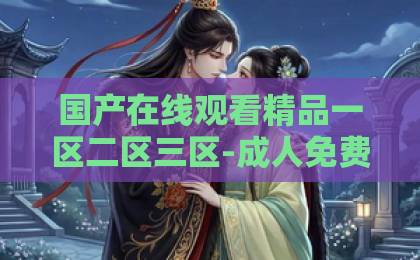国产在线观看精品一区二区三区-成人免费一区二区三区-久久青青草原精品国产人心叵测?2026年识人术终极指南:3招拆解暗箭,让职场与生活更顺遂 国产在线观看精品一区二区三区-成人免费一区二区三区-久久青青草原精品国产人心叵测?2026年识人术终极指南:3招拆解暗箭,让职场与生活更顺遂