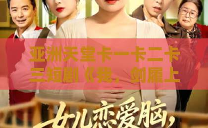 亚洲天堂卡一卡二卡三短剧《我,剑履上殿,夜宿龙床》爆火背后:2026年古风权谋短剧凭什么让人上头?日韩精品二区 亚洲天堂卡一卡二卡三短剧《我,剑履上殿,夜宿龙床》爆火背后:2026年古风权谋短剧凭什么让人上头?日韩精品二区
