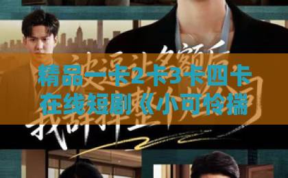 精品一卡2卡3卡四卡在线短剧《小可怜揣崽后，被周爷抱回家亲哭》凭啥让人上头？2026年追剧党真实反馈+入坑指南久久综合精品国产丝袜长腿