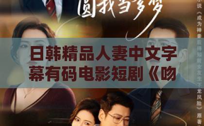 日韩精品人妻中文字幕有码电影短剧《吻过玫瑰的疤痕》凭什么让人上头？2026年追剧前必看的真实观感与隐藏细节日韩综合一区