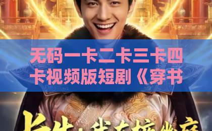 无码一卡二卡三卡四卡视频版短剧《穿书逆袭当首富》爆火背后：2026年普通人逆袭爽点全解析精品一区二区三区无码