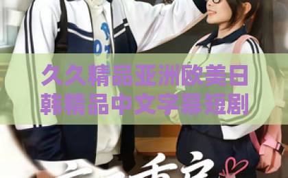 久久精品亚洲欧美日韩精品中文字幕短剧《非正常试婚》凭什么让人上头?2026年这部黑马剧的看点与争议全解析99精品国产高清一区二区麻豆 久久精品亚洲欧美日韩精品中文字幕短剧《非正常试婚》凭什么让人上头?2026年这部黑马剧的看点与争议全解析99精品国产高清一区二区麻豆