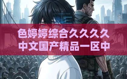 色婷婷综合久久久久中文国产精品一区中文字幕短剧《疯犬与玫瑰》凭什么让人上头?2026年这部黑马短剧的看点与争议全解析中文一区欧美精品日韩 色婷婷综合久久久久中文国产精品一区中文字幕短剧《疯犬与玫瑰》凭什么让人上头?2026年这部黑马短剧的看点与争议全解析中文一区欧美精品日韩