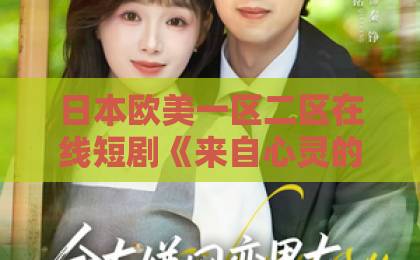 日本欧美一区二区在线短剧《来自心灵的碰撞》凭什么让人上头？2026年这部黑马剧的治愈密码精品国产乱子伦一区二区三区