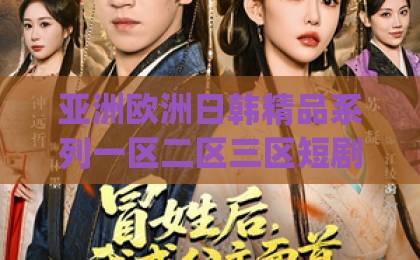 亚洲欧洲日韩精品系列一区二区三区短剧《说好分床睡，法医老公要毁约》凭什么让人熬夜追？2026年这部黑马剧的看点全解析yw193日韩精品中文字幕
