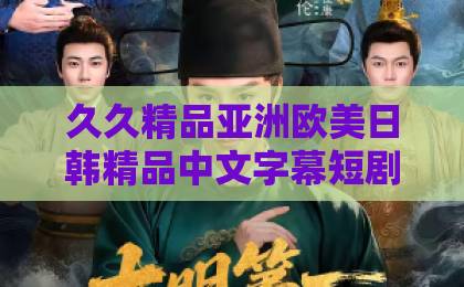 久久精品亚洲欧美日韩精品中文字幕短剧《我靠一张乌鸦嘴，完虐反派》凭什么让人一集入坑？2026年解压爽剧观察日本高清一区免费中文视频