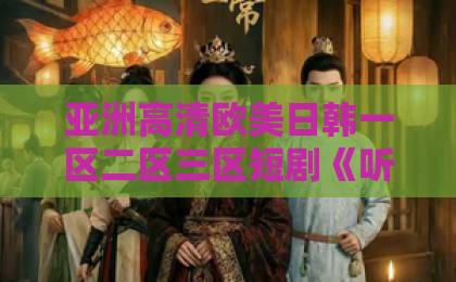 亚洲高清欧美日韩一区二区三区短剧《听见他的声音》凭什么让人一集上头？2026年这部黑马剧的看点与争议全解析亚洲一卡2卡三卡四卡