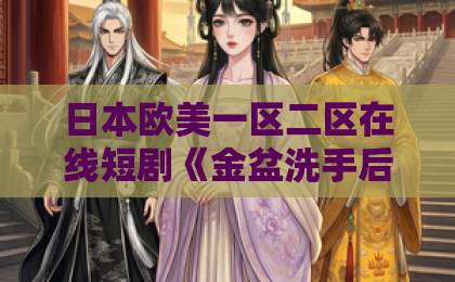 日本欧美一区二区在线短剧《金盆洗手后，我为女重掌江湖》（80集）！2026年最燃逆袭神剧，父亲为爱回归！
