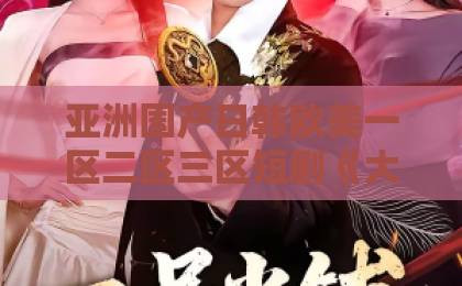 亚洲国产日韩欧美一区二区三区短剧《大一开学我开启神豪生活》爆火背后：2026年大学生为何集体上头？欧美一区二区三区下载