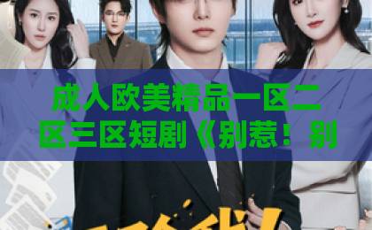 成人欧美精品一区二区三区短剧《别惹！别惹！阎王奶奶手握生死簿》66集：凭什么全网爆火？【阎王奶奶短剧】