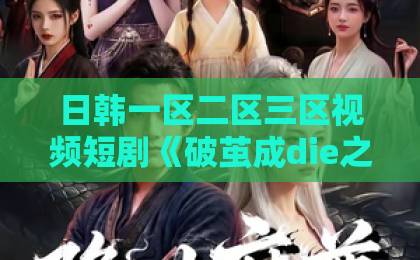 日韩一区二区三区视频短剧《破茧成die之逆光重生》(70集):逆袭新高度!【破茧成die】深度解析爆款密码