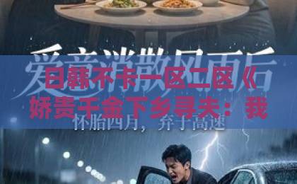 日韩不卡一区二区《娇贵千金下乡寻夫:我开灵泉带飞家属院》凭什么让人追到停不下来?国内精品伊人久久久久五月丁香 日韩不卡一区二区《娇贵千金下乡寻夫:我开灵泉带飞家属院》凭什么让人追到停不下来?国内精品伊人久久久久五月丁香
