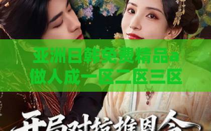 亚洲日韩免费精品a做人成一区二区三区片短剧《婚后心动法则》凭什么让人上头?2026年追剧党必看的婚姻观察手册久久精品国产在热亚洲 亚洲日韩免费精品a做人成一区二区三区片短剧《婚后心动法则》凭什么让人上头?2026年追剧党必看的婚姻观察手册久久精品国产在热亚洲