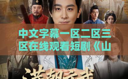 中文字幕一区二区三区在线观看短剧《山海大学我的喵喵男友》凭啥让人上头?2026年追剧真实体验+隐藏看点拆解久久中文字幕日韩精品第二页 中文字幕一区二区三区在线观看短剧《山海大学我的喵喵男友》凭啥让人上头?2026年追剧真实体验+隐藏看点拆解久久中文字幕日韩精品第二页