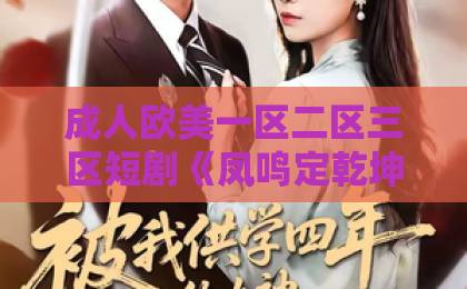 成人欧美一区二区三区短剧《凤鸣定乾坤》（66集）！2026年最燃古装玄幻爽剧【凤鸣定乾坤】追剧指南