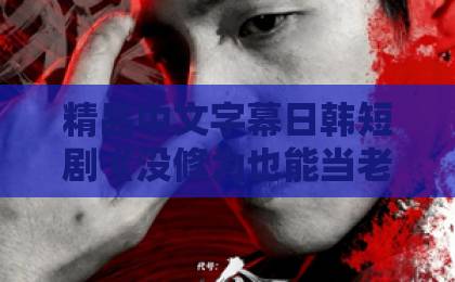 精品中文字幕日韩短剧《没修为也能当老祖，全靠别人捧》（60集）爆火！看完我悟了【老祖养成新赛道】