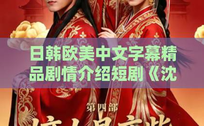 日韩欧美中文字幕精品剧情介绍短剧《沈鱼落晏》凭什么让人一集上头？2026年追剧前必看的真实观感拆解久久午夜无码鲁丝片午夜精品