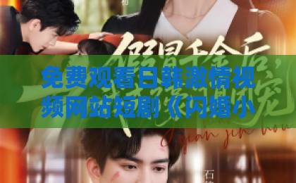 免费观看日韩激情视频网站短剧《闪婚小孕妻被全家团宠》凭什么让人上头？2026年追剧真实体验与看点拆解天堂久久伊人