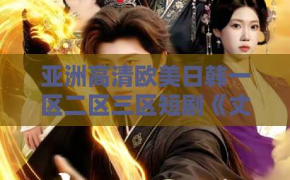 亚洲高清欧美日韩一区二区三区短剧《丈夫的完M世界》到底讲了什么？看完这篇你就懂了（附看点解析）国产福利电影一区二区三区亚洲国产小视频