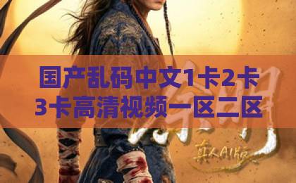 国产乱码中文1卡2卡3卡高清视频一区二区三区短剧《白月光哪有联姻老公香》爆火背后：先婚后爱为什么越看越上头？欧美精品一区三级电影