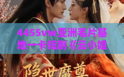 4455vw亚洲毛片基地一卡短剧《云小姐,封先生说你跑不掉了》凭什么让人一集接一集?2026年追剧真实体验+隐藏看点拆解亚洲一卡2卡3卡4卡无卡 4455vw亚洲毛片基地一卡短剧《云小姐,封先生说你跑不掉了》凭什么让人一集接一集?2026年追剧真实体验+隐藏看点拆解亚洲一卡2卡3卡4卡无卡
