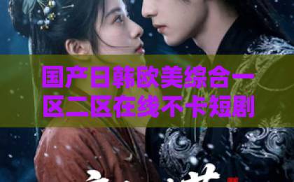 国产日韩欧美综合一区二区在线不卡短剧《心火难藏》凭什么让人上头？2026年这部黑马短剧的看点与隐藏细节91久久久久久
