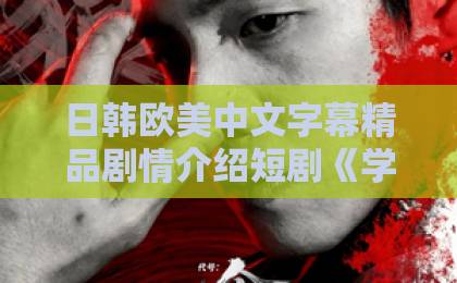 日韩欧美中文字幕精品剧情介绍短剧《学渣老公他超凶的》凭啥让人上头？2026年追剧党真实反馈与看点拆解免费无码婬片AAAA片直播表情