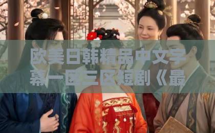 欧美日韩精品中文字幕一区三区短剧《最后的三十天》凭什么让人熬夜追?2026年口碑黑马深度拆解日韩精品长腿丝袜中文字幕