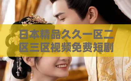 日本精品久久一区二区三区视频免费短剧《撩汉日常:穿书90,东北悍妻带全家炫肉》64集全集!【撩汉日常】穿越90年代东北爽剧太上头
