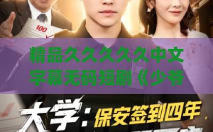 精品久久久久久中文字幕无码短剧《少爷，你的小青梅又拆家了》凭什么让人上头？2026年追剧党必看的解压神作伊人久久大香线蕉Äv一区二区