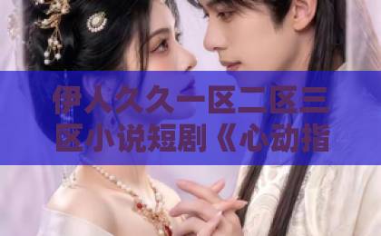 伊人久久一区二区三区小说短剧《心动指令：带我逃婚》凭什么让人一口气刷完？2026年追剧真实体验91麻豆精品国产91久久久久久
