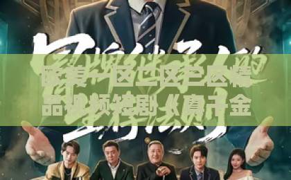 欧美一区二区三区精品视频短剧《真千金她又美又飒》（98集）全网走红！熬夜追到停不下来【真千金她又美又飒】测评