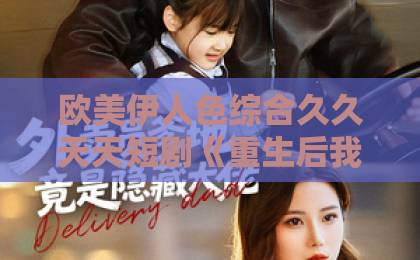 欧美伊人色综合久久天天短剧《重生后我替娘亲讨公道》（26集）: 逆袭爽文天花板，女主复仇燃爆2026