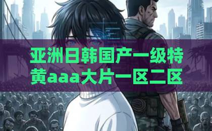 亚洲日韩国产一级特黄aaa大片一区二区三区短剧《我一金牌律师你们敢网暴我》凭什么让人追到停不下来？2026年这部爽剧藏着哪些现实痛点久久99精品久久久久久久久久