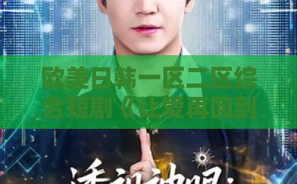 欧美日韩一区二区综合短剧《让爱再回到原点》凭什么让人追到停不下来？2026年观剧避坑与入坑指南国产在线不卡一区二区三区