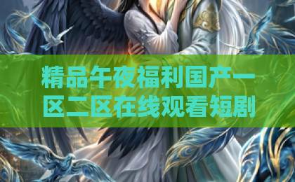 精品午夜福利国产一区二区在线观看短剧《和妹妹换亲后,康巴汉子真香了》凭什么让人一口气刷完?中文无码日韩精品 精品午夜福利国产一区二区在线观看短剧《和妹妹换亲后,康巴汉子真香了》凭什么让人一口气刷完?中文无码日韩精品