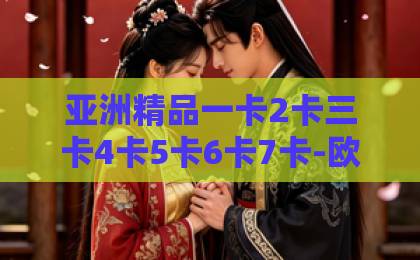 亚洲精品一卡2卡三卡4卡5卡6卡7卡-欧美日韩视频高清一区-欧美日韩中文国产一区有港回信服务指南：2026最新跨境信件代收转寄全攻略！轻松解决海外收件难题
