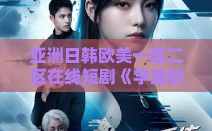 亚洲日韩欧美一区二区在线短剧《学渣的无限高考日》爆火背后:一个学渣的循环,戳中了多少人的青春?亚洲国产天堂久久国产91