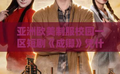 亚洲欧美制服校园一区短剧《成卿》凭什么让人追到停不下来？一篇讲透看点、口碑与入坑指南一级全全黄国产三级