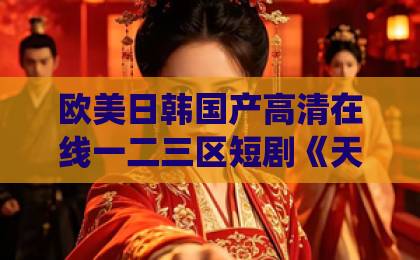 欧美日韩国产高清在线一二三区短剧《天才医仙》值不值得追?2026年真实观感+入坑避雷指南国产精品久久久久蜜芽