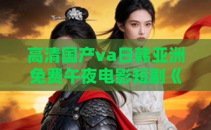高清国产va日韩亚洲免费午夜电影短剧《昭然若梦前尘烬》值得追吗？三分钟看懂剧情看点与入坑指南日韩卡1卡2 卡三卡网站