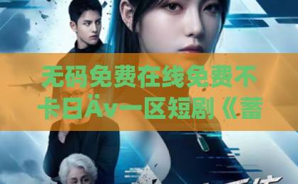 无码免费在线免费不卡日Äv一区短剧《蓄谋已久的爱》凭什么让人上头？拆解2026年这部黑马的叙事密码国产午夜福利在线观看红一片